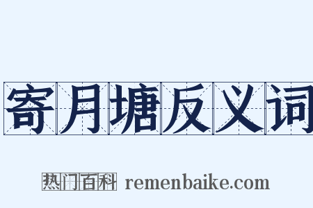 寄月塘反义词是什么意思的图片